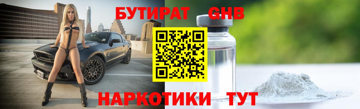 БУТИРАТ 1.4BDO Глазов